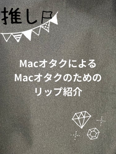 リップスティック/M・A・C/口紅を使ったクチコミ（1枚目）