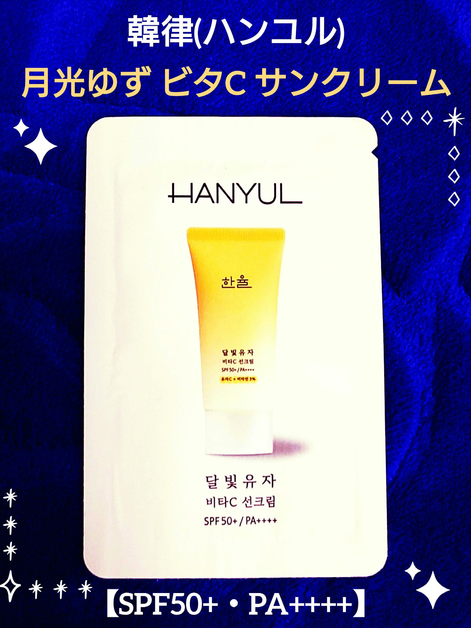 月光ゆず ビタC 日焼け止め/HANYUL(ハンユル)/日焼け止めクリームを使ったクチコミ（1枚目）