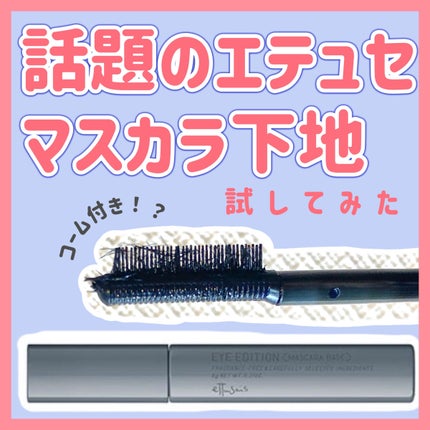 エテュセ アイエディション(マスカラベース)ウォームスタイル/ettusais/マスカラ下地を使ったクチコミ(1枚目)