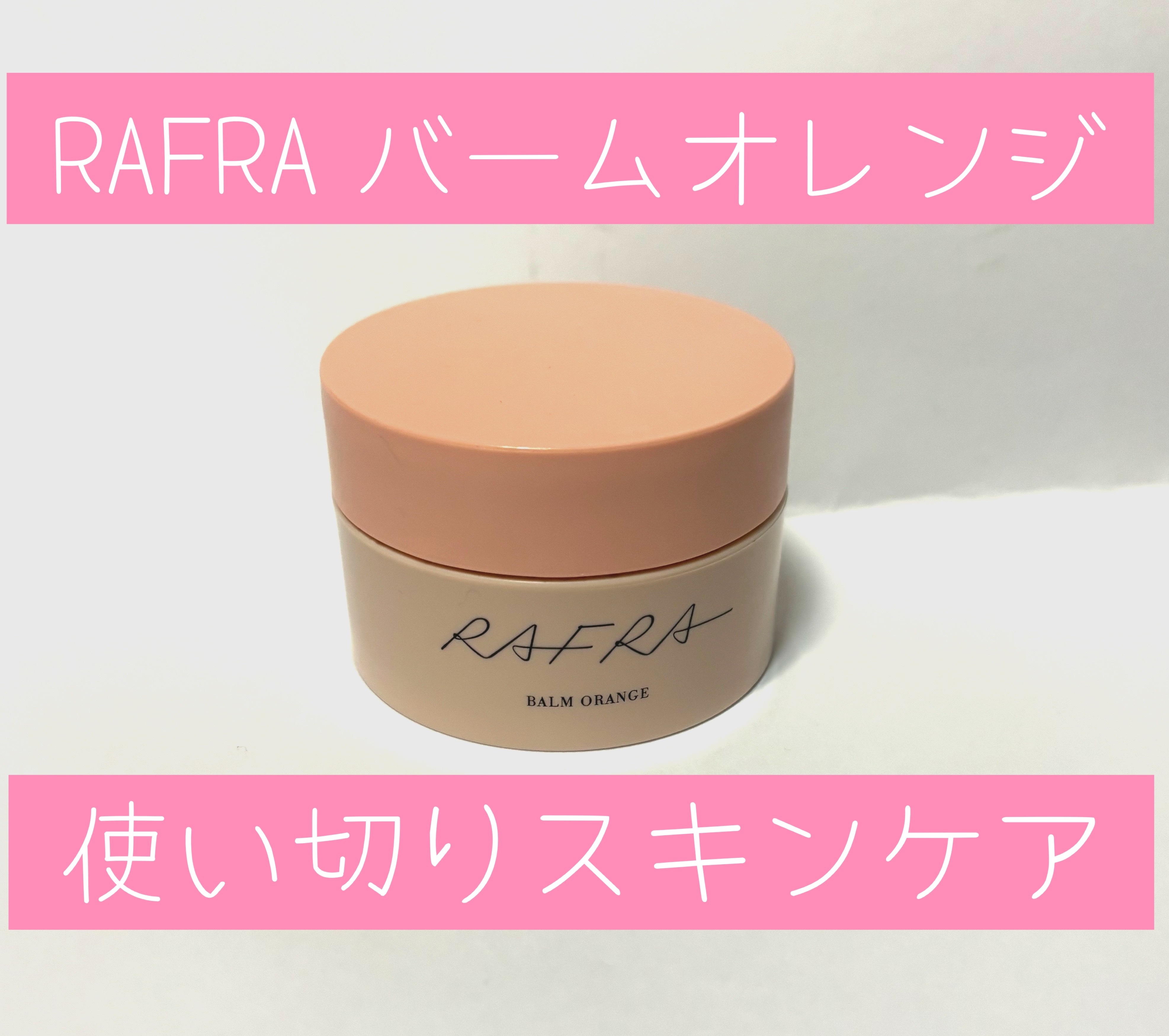 バームオレンジ/RAFRA/クレンジングバームを使ったクチコミ（1枚目）