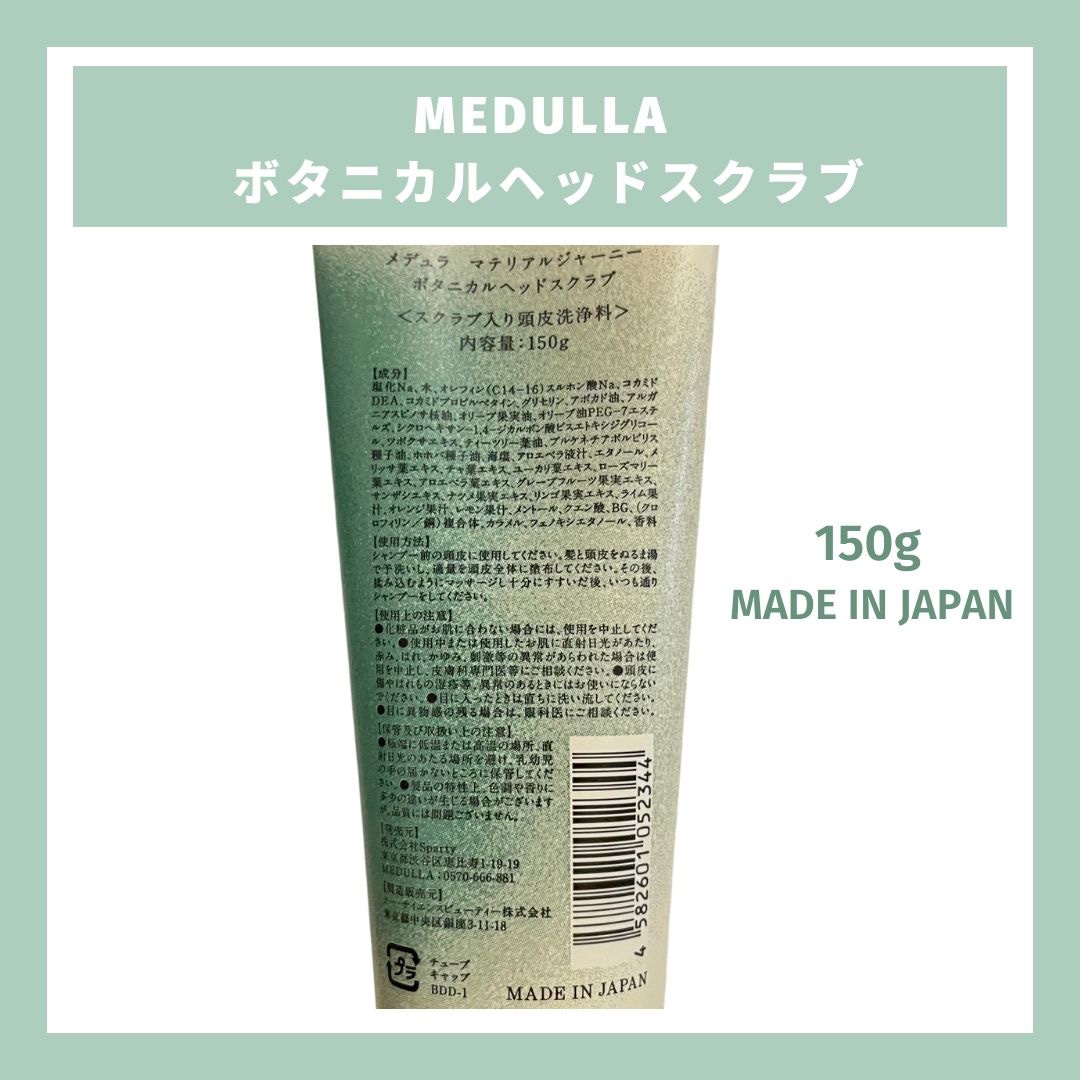 メデュラ マテリアルジャーニー ボタニカルヘッドスクラブ/MEDULLA/頭皮ケアを使ったクチコミ（2枚目）