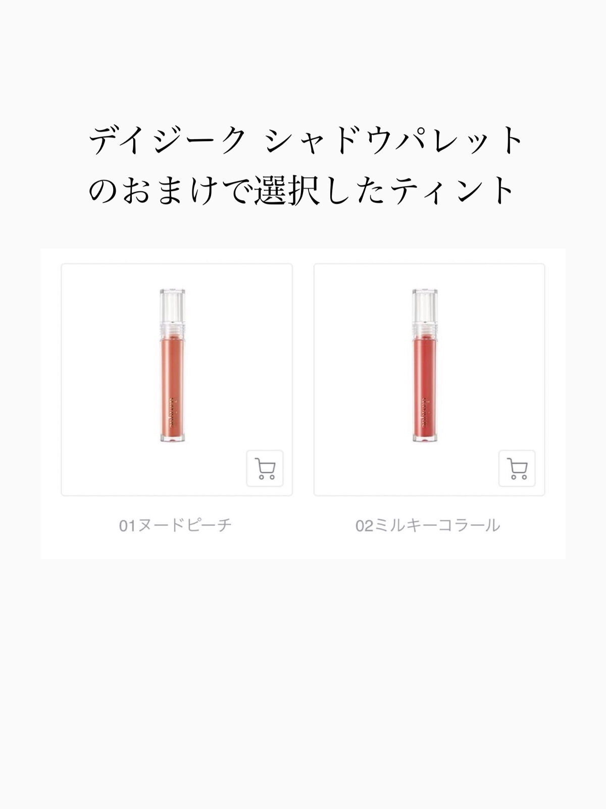 ヌードグロスティント/dasique/リップティントを使ったクチコミ（3枚目）