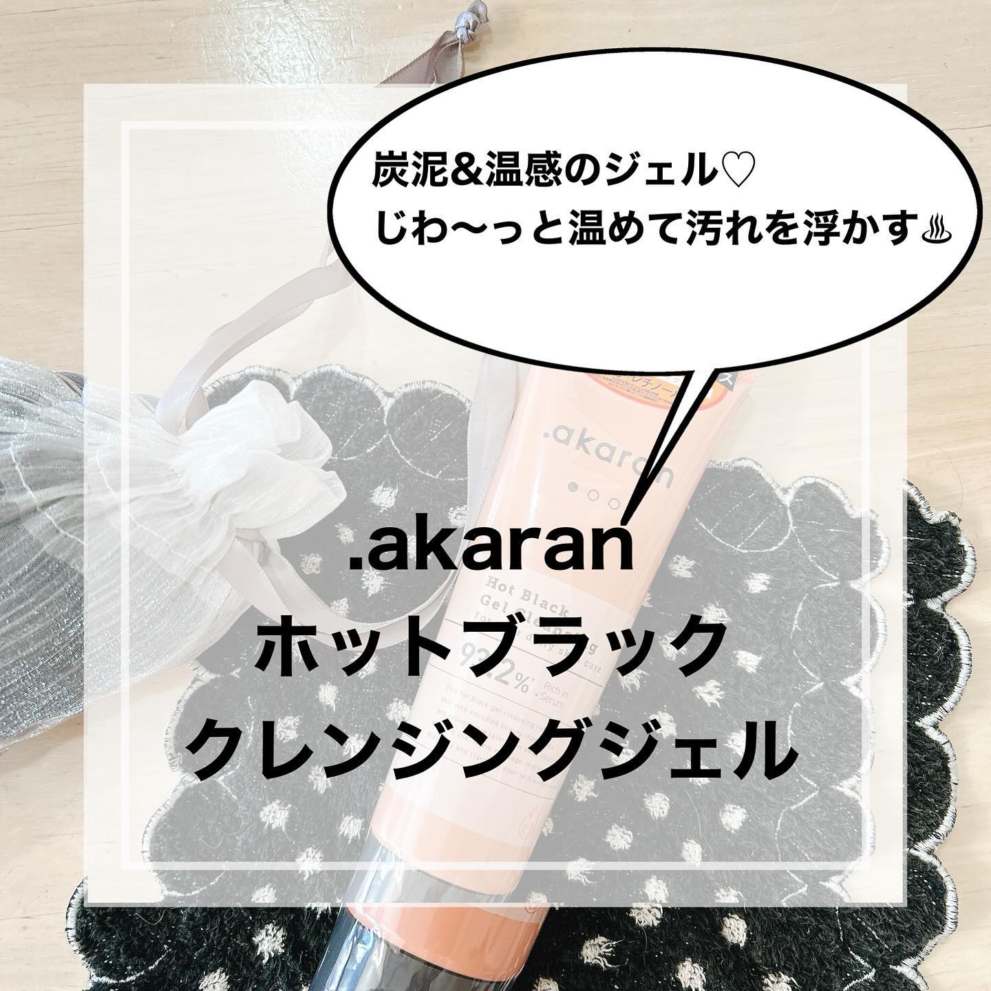ホットブラックジェルクレンジング/.akaran/クレンジングジェルを使ったクチコミ（1枚目）