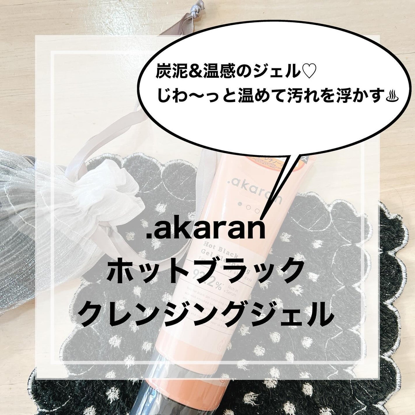 ホットブラックジェルクレンジング/.akaran/クレンジングジェルを使ったクチコミ(1枚目)