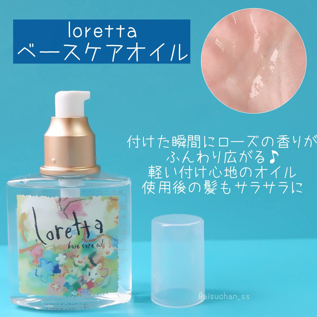 ロレッタ ベースケアオイル/ロレッタ/ヘアオイルを使ったクチコミ（2枚目）