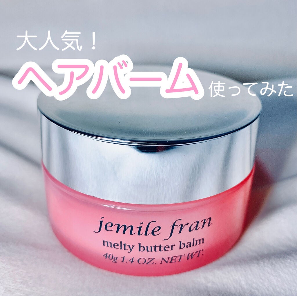 ジェミールフラン メルティバター バーム/ジェミールフラン/ヘアバームを使ったクチコミ(1枚目)