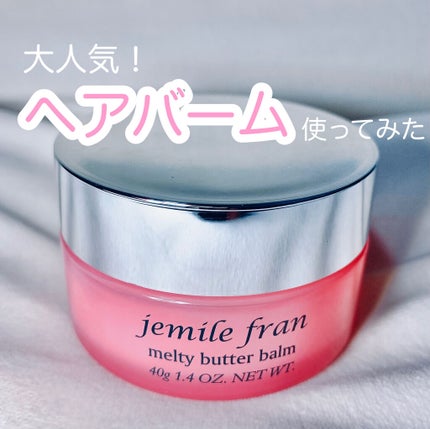 ジェミールフラン メルティバター バーム/ジェミールフラン/ヘアバームを使ったクチコミ(1枚目)