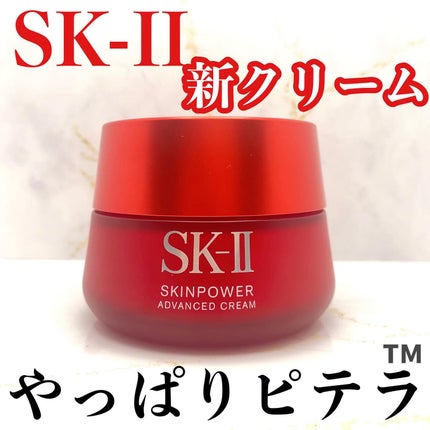 スキンパワー アドバンスト クリーム/SK-II/フェイスクリームを使ったクチコミ(1枚目)