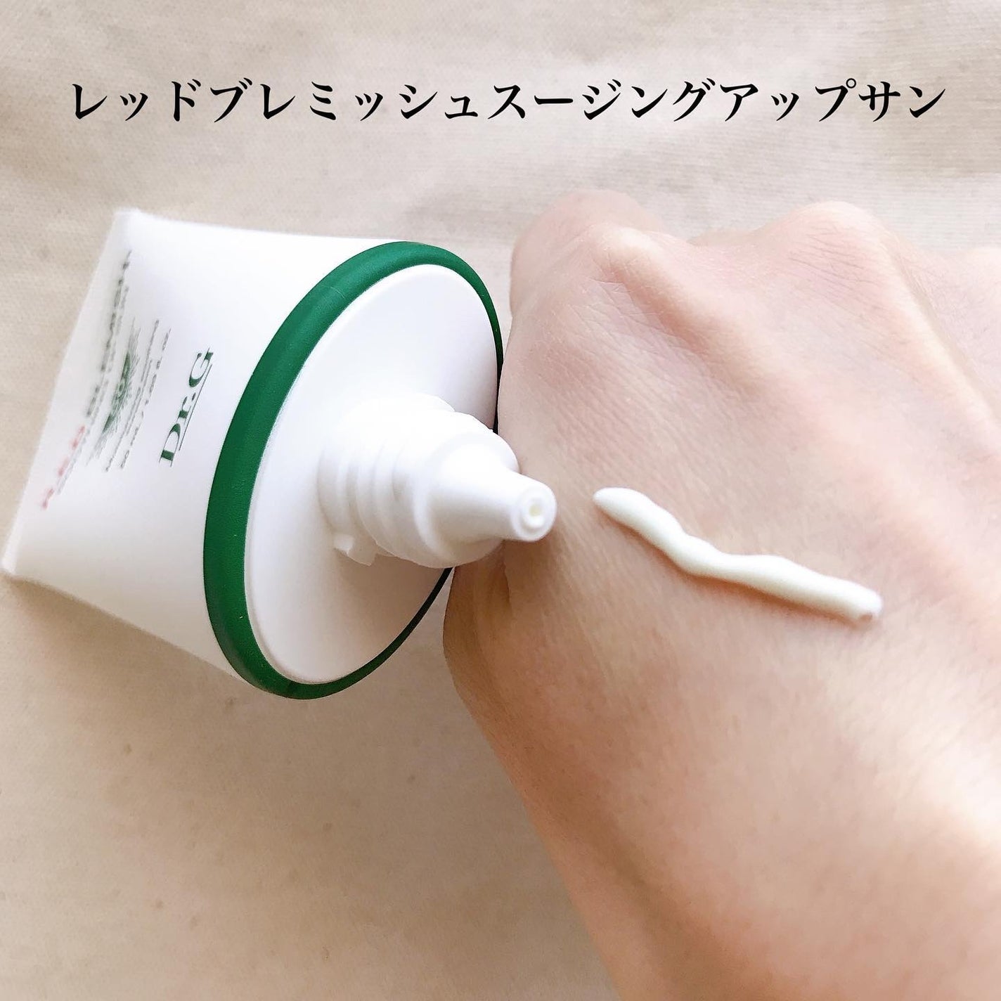 レッドブレミッシュスージングアップサン/Dr.G/日焼け止めクリームを使ったクチコミ(2枚目)