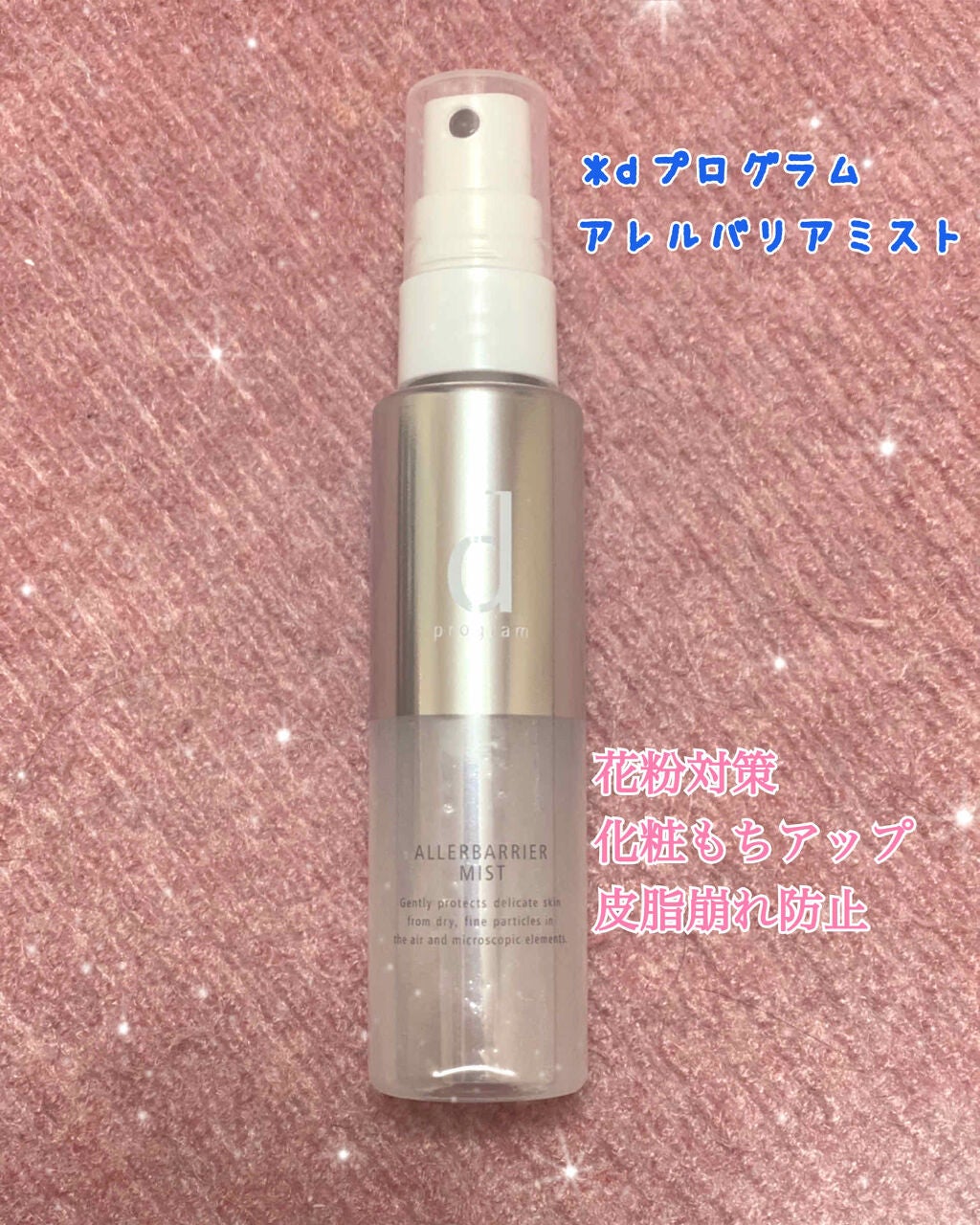アレルバリア ミスト/d プログラム/ミスト状化粧水を使ったクチコミ(1枚目)
