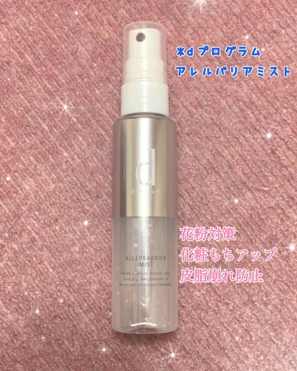 アレルバリア ミスト/d プログラム/ミスト状化粧水を使ったクチコミ(1枚目)