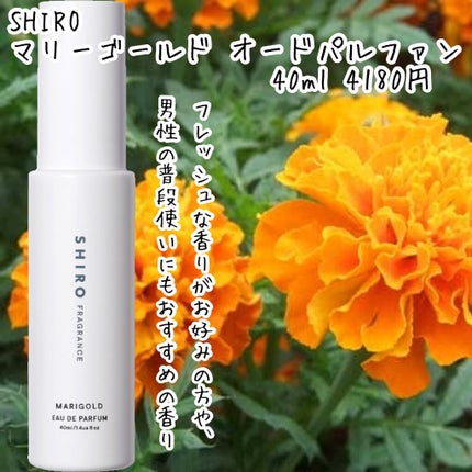 マリーゴールド オードパルファン/SHIRO/香水(レディース)を使ったクチコミ(2枚目)
