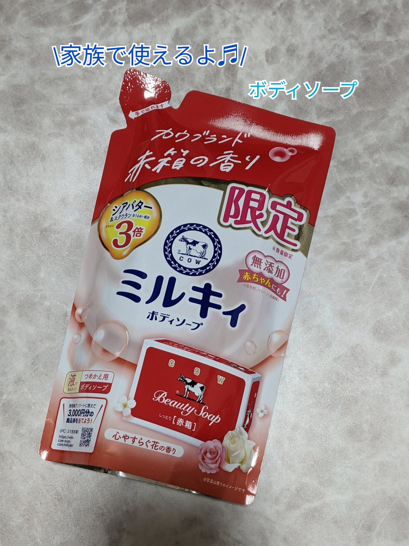 ミルキィボディソープ 心やすらぐ花の香り/牛乳石鹸/ボディソープを使ったクチコミ(1枚目)