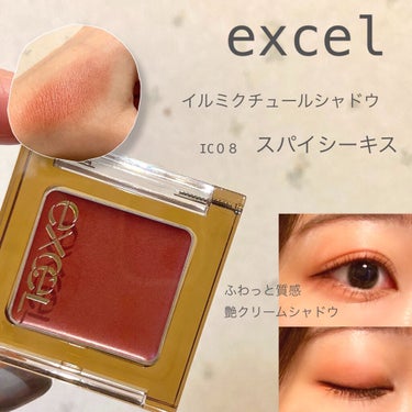 イルミクチュールシャドウ IC08 スパイシーキス/excel/ジェル・クリームアイシャドウを使ったクチコミ（1枚目）