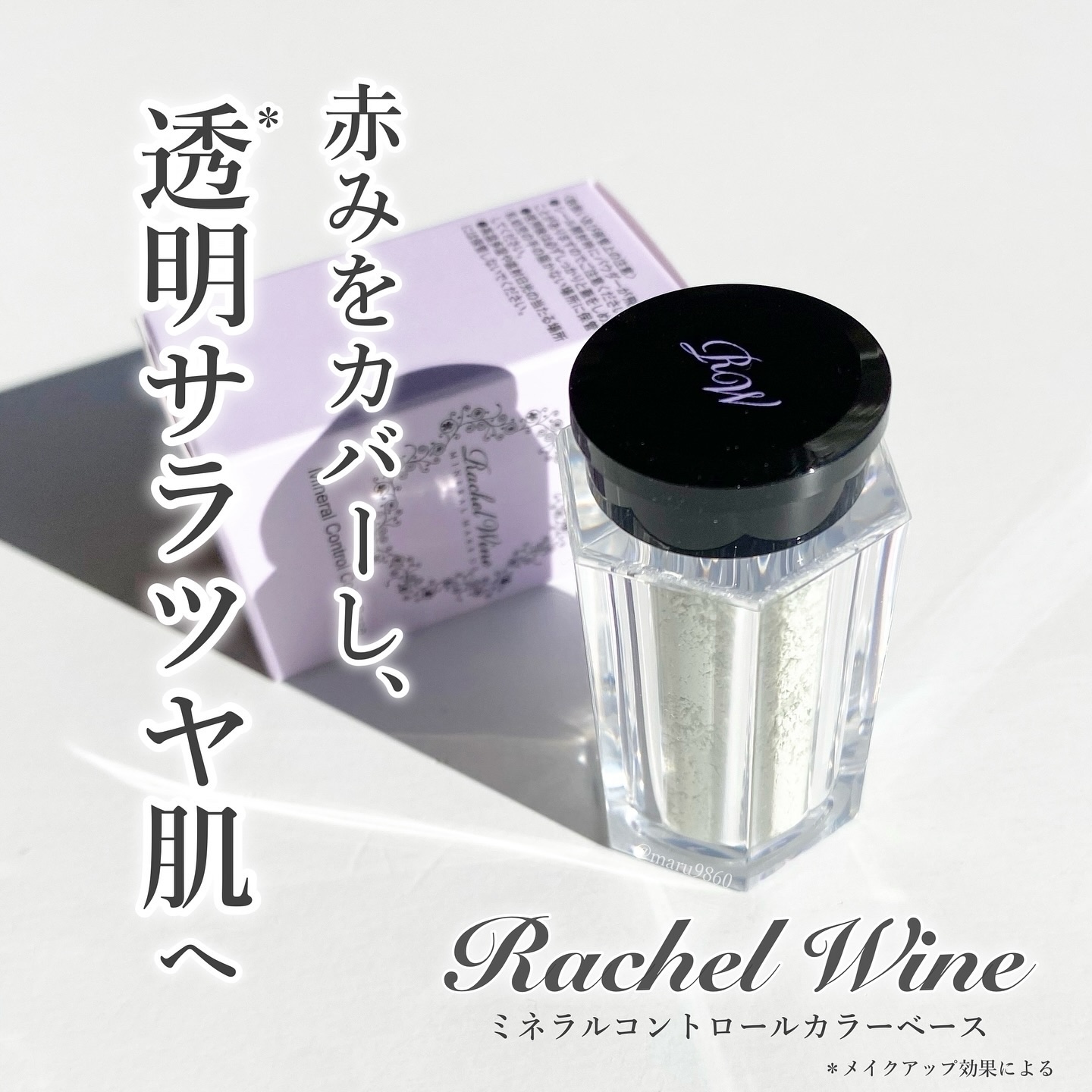 ミネラルコントロールカラーベース/レイチェル ワイン/ルースパウダーを使ったクチコミ（1枚目）