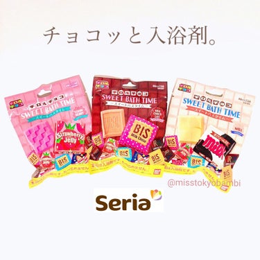 セリアでチロルチョコそっくりの
入浴剤見つけた🤤

チロルチョコスイートバスタイム
右：ミルクのかおり
中：ミルクチョコのかおり
左：ストロベリーのかおり
1回分／各110円（税込）

チロルチョコスイ