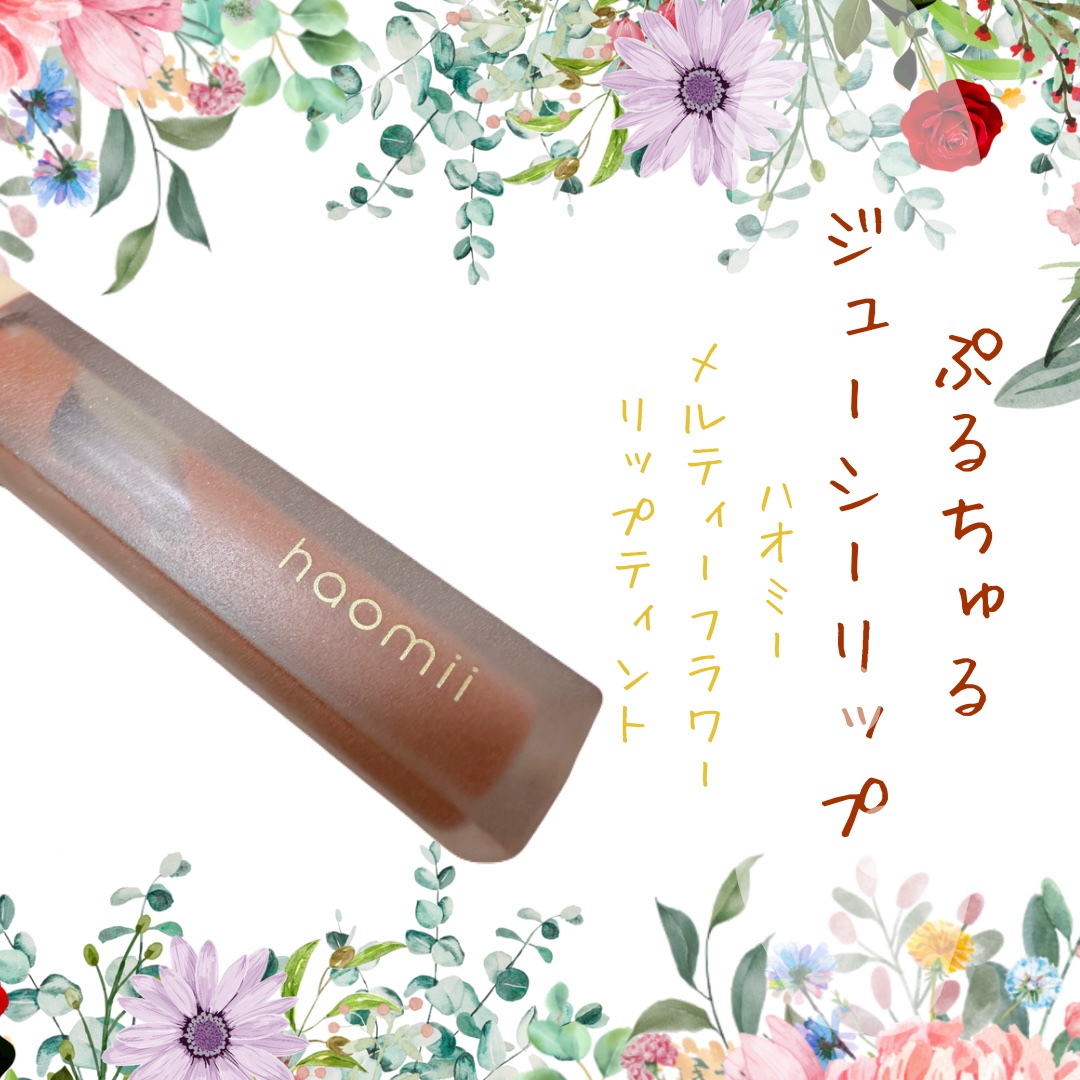 Melty flower lip tint/haomii/口紅を使ったクチコミ（1枚目）