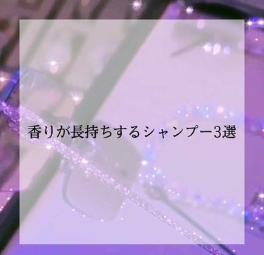 香りが長続きするシャンプー
こんにちは！

今回は、香りが長続きするシャンプーを紹介していきたいと思います！

①L'OCCITANE ファイブハーブス
リペアリングシャンプー
容量 300ml
値段 