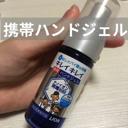 キレイキレイ薬用ハンドジェル/キレイキレイ/ハンドジェルを使ったクチコミ(1枚目)