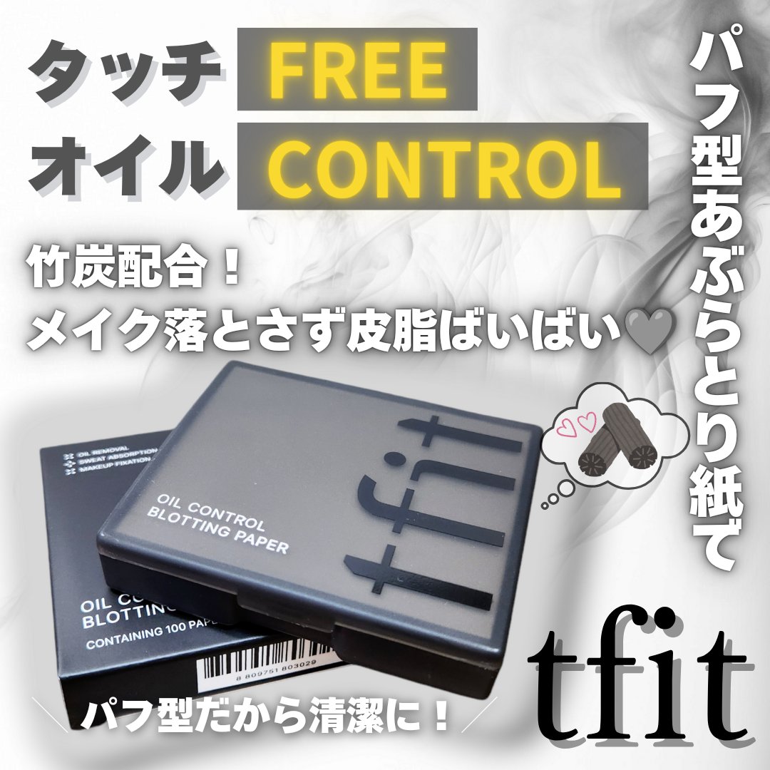オイルコントロールペーパー/TFIT/その他スキンケアを使ったクチコミ（1枚目）