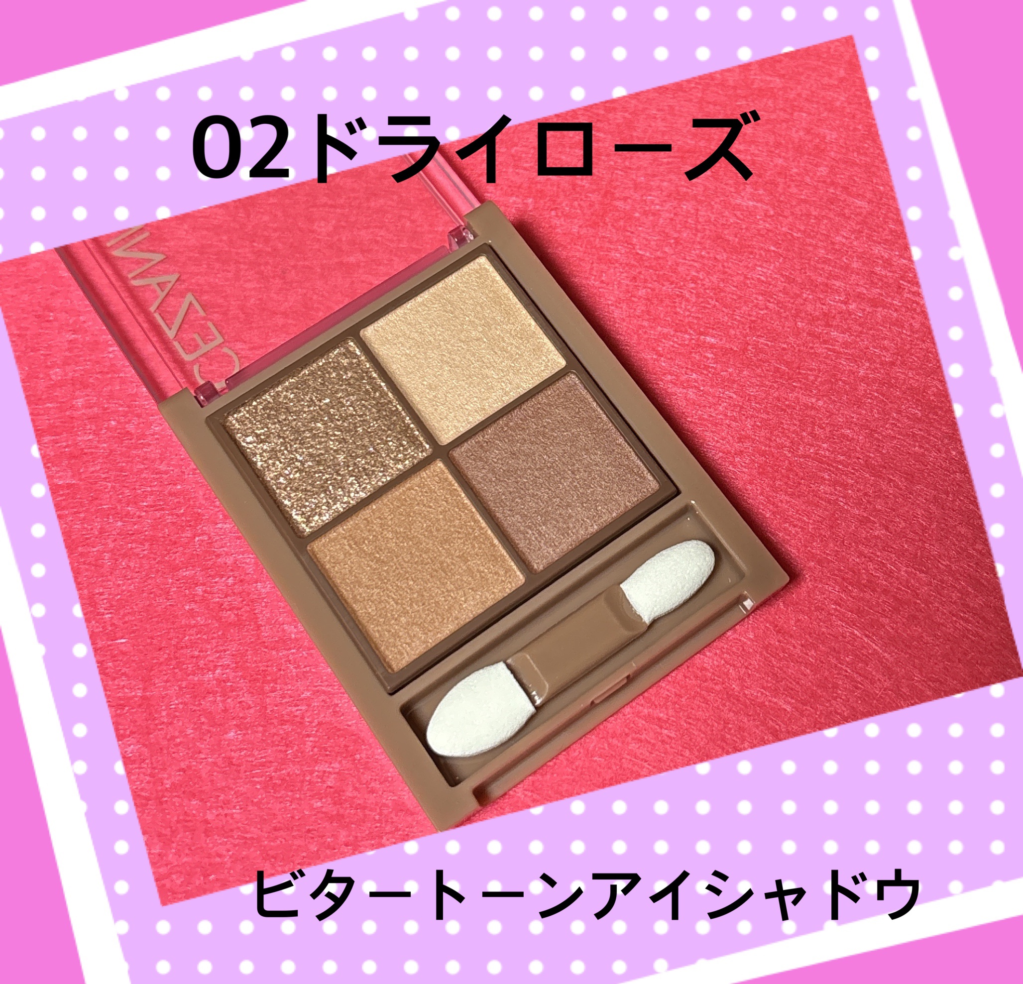 ビタートーンアイシャドウ/CEZANNE/パウダーアイシャドウを使ったクチコミ（2枚目）