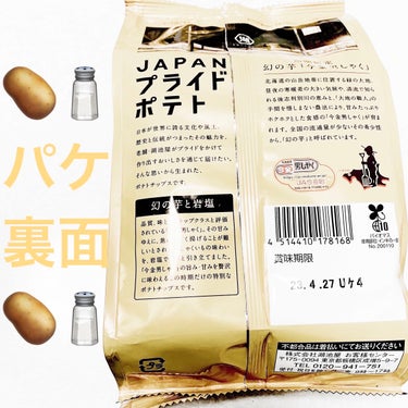 JAPANプライドポテト　今金男爵幻の芋と岩塩/湖池屋/食品を使ったクチコミ（2枚目）