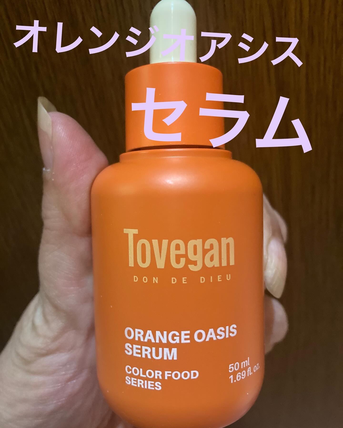 カラーフードシリーズオレンジオアシスセラム/Tovegan/美容液を使ったクチコミ（2枚目）