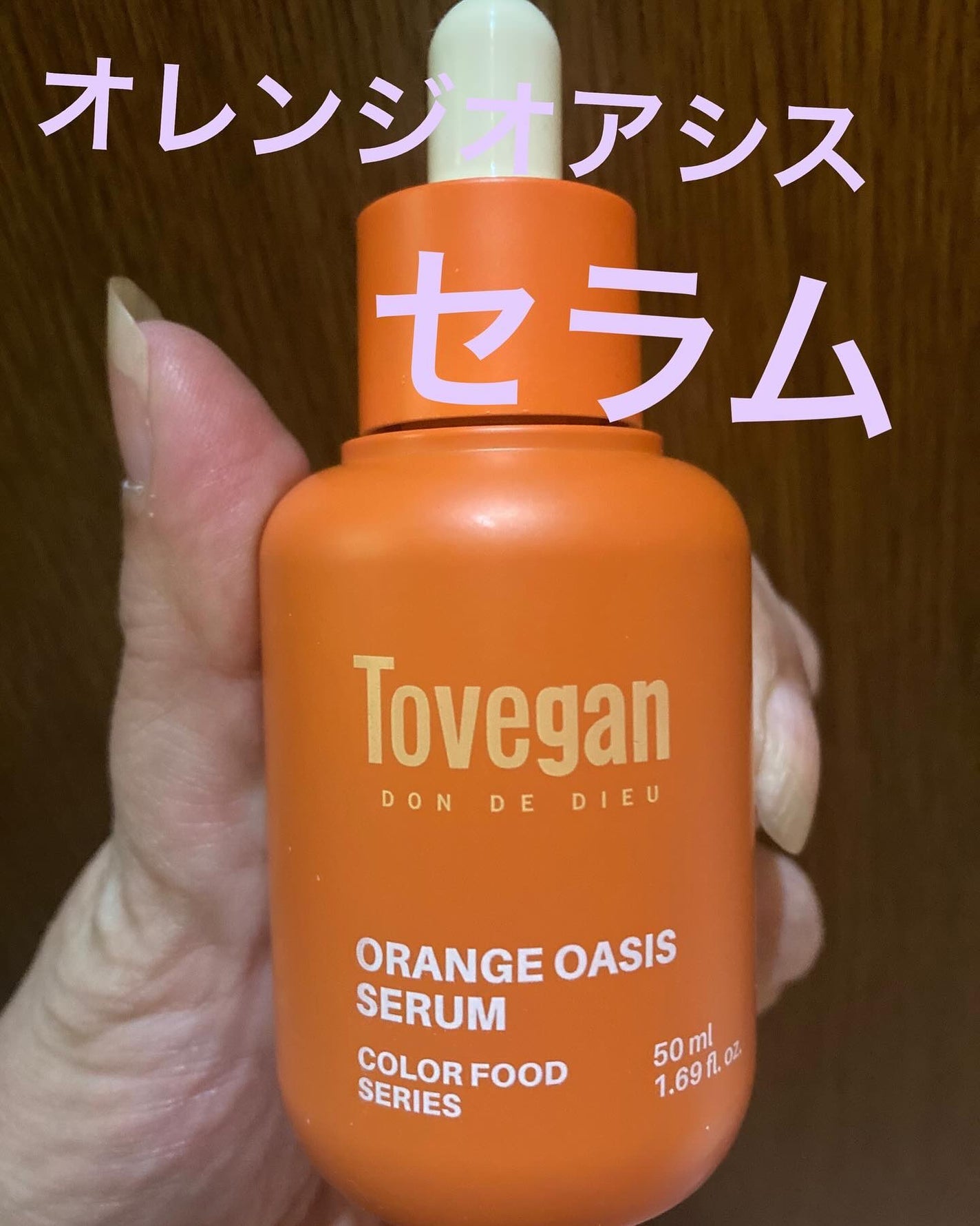 カラーフードシリーズオレンジオアシスセラム/Tovegan/美容液を使ったクチコミ(2枚目)