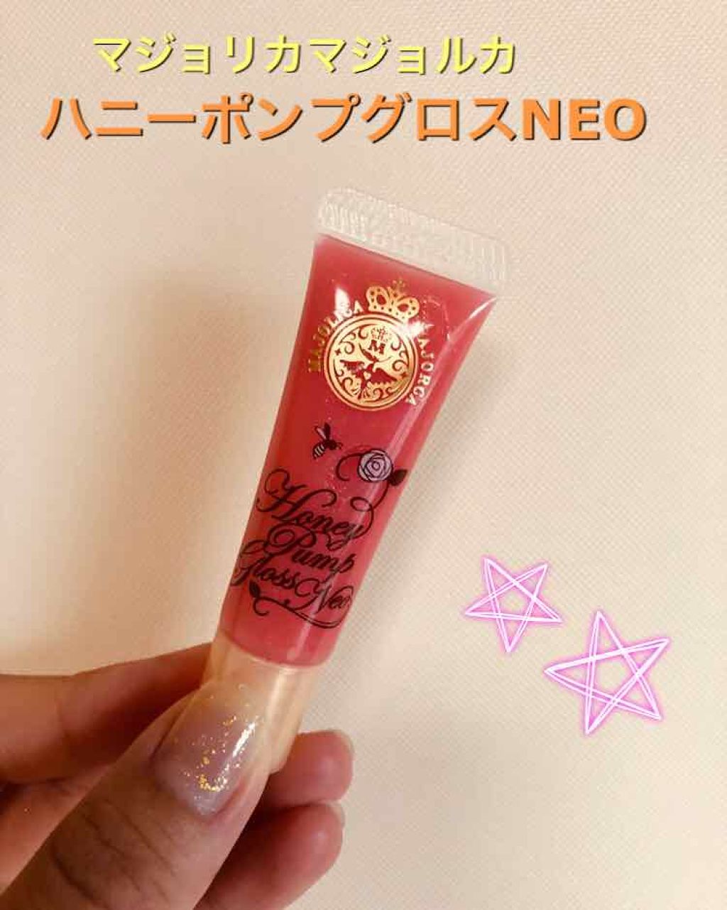 ハニーポンプグロス NEO/MAJOLICA MAJORCA/リップグロスを使ったクチコミ(1枚目)