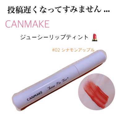 ఽ✍︎ ᴴᴱᴸᴸᴼ
⁡
⁡
» CANMAKE
» ジューシーリップティント
» 02 シナモンアップル
⁡
#提供_キャンメイク
⁡
⁡
春頃にLIPS様より
プレゼント抽選にて当選した商品です。
⁡