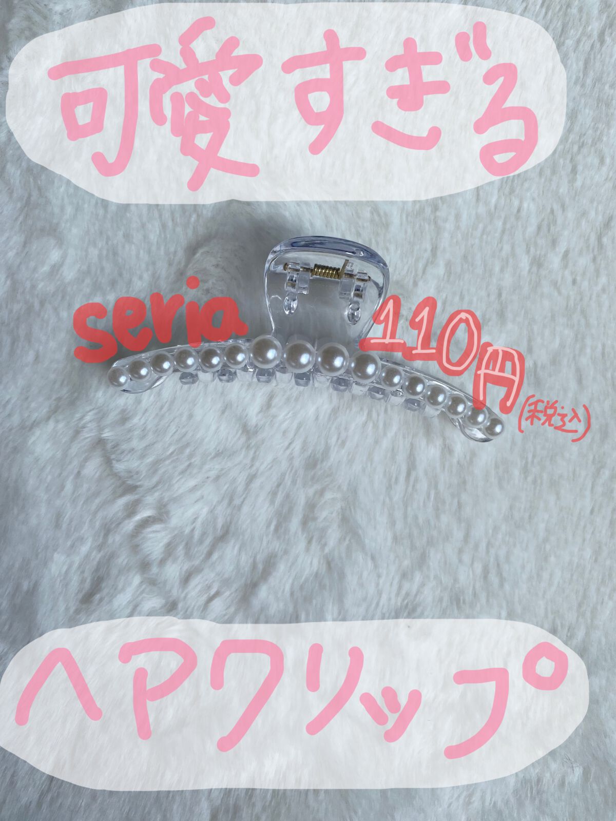 ヘアクリップ/セリア/ヘアアクセサリーを使ったクチコミ（1枚目）
