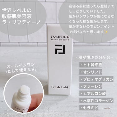 ヒト幹細胞配合美容液 LA・LIFTINO/Fresh Labi/美容液を使ったクチコミ（4枚目）