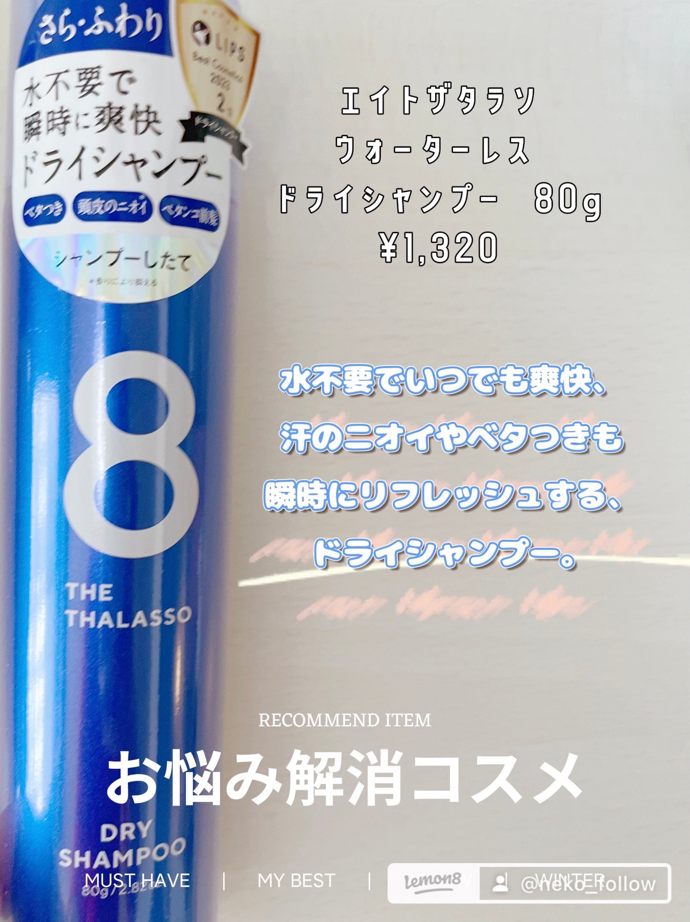 ウォーターレス ドライシャンプー/エイトザタラソ/ドライシャンプーを使ったクチコミ(1枚目)