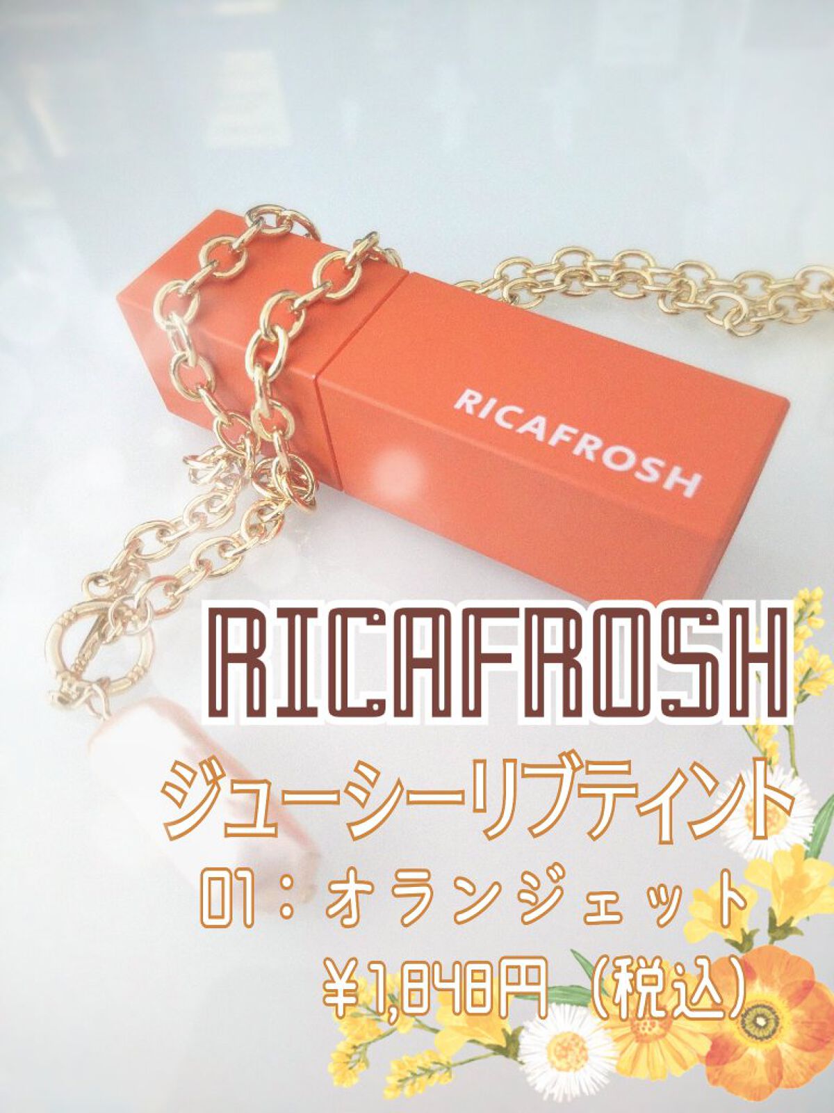 ジューシーリブティント/RICAFROSH/リップティントを使ったクチコミ（2枚目）