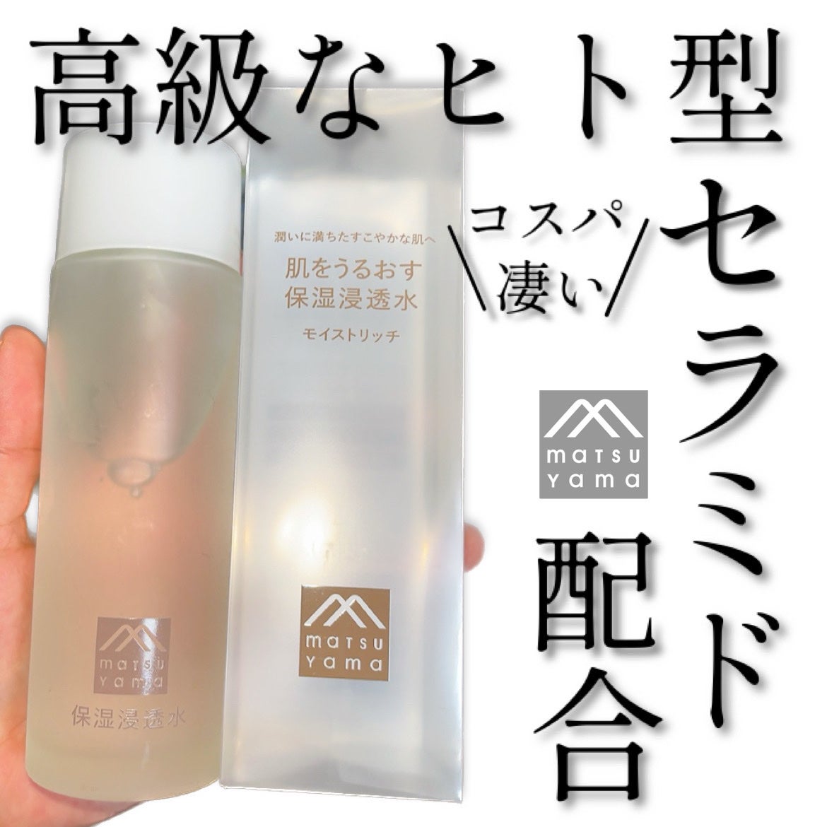 肌をうるおす保湿浸透水 モイストリッチ/松山油脂/化粧水を使ったクチコミ(1枚目)