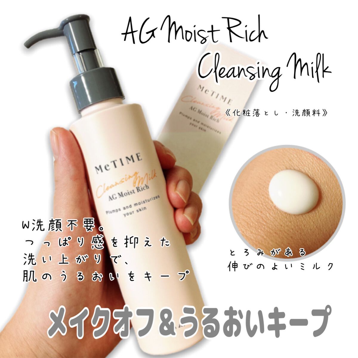 AGモイストリッチ クレンジングミルク/ミータイム/ミルククレンジングを使ったクチコミ（1枚目）