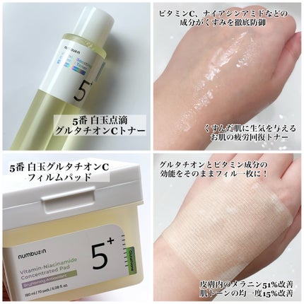 5番 白玉グルタチオンC美容液/numbuzin/美容液を使ったクチコミ(5枚目)