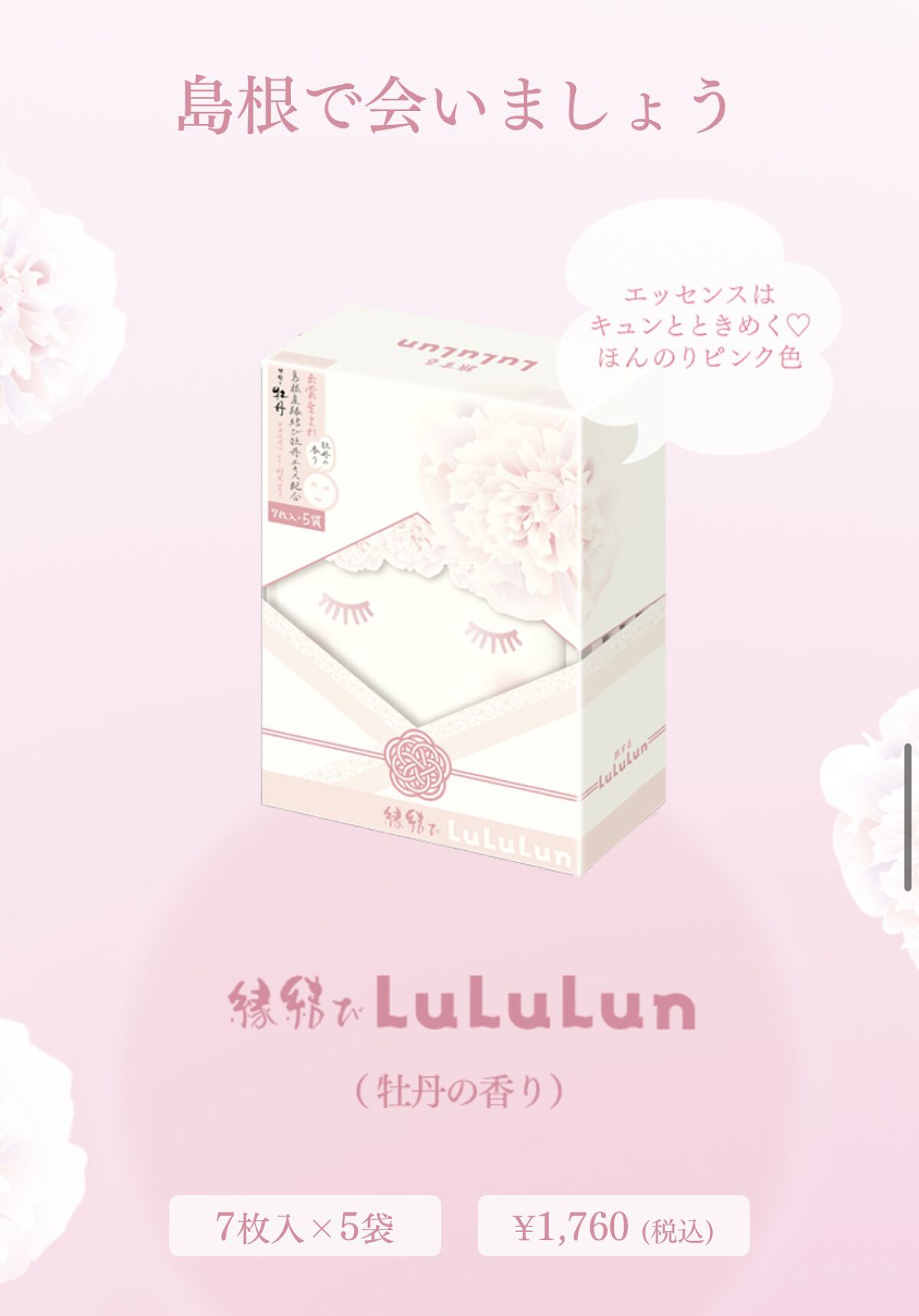 縁結びルルルン（牡丹の香り）/ルルルン/シートマスク・パックを使ったクチコミ（2枚目）