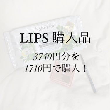 LIPS購入品紹介

1500円オフのクーポンと、もともと保持していたポイントを使って、約2000円オフで購入できました！
神価格😭


サボリーノ目ざまシート　ボタニカルタイプ

朝のシートマスクをす