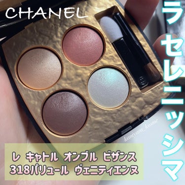 レ キャトル オンブル ビザンス /CHANEL/パウダーアイシャドウを使ったクチコミ（1枚目）