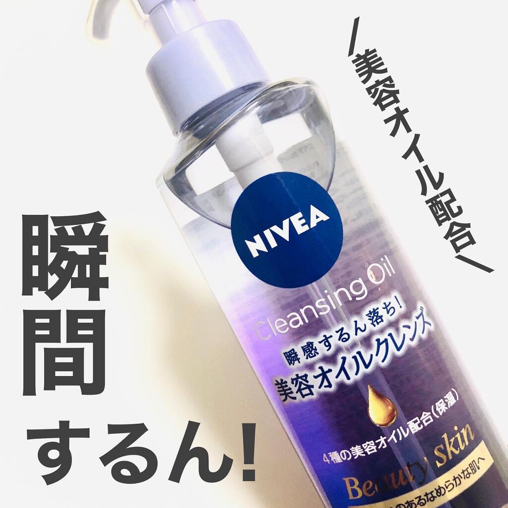 ニベア クレンジングオイル ビューティースキン/ニベア/オイルクレンジングを使ったクチコミ(1枚目)