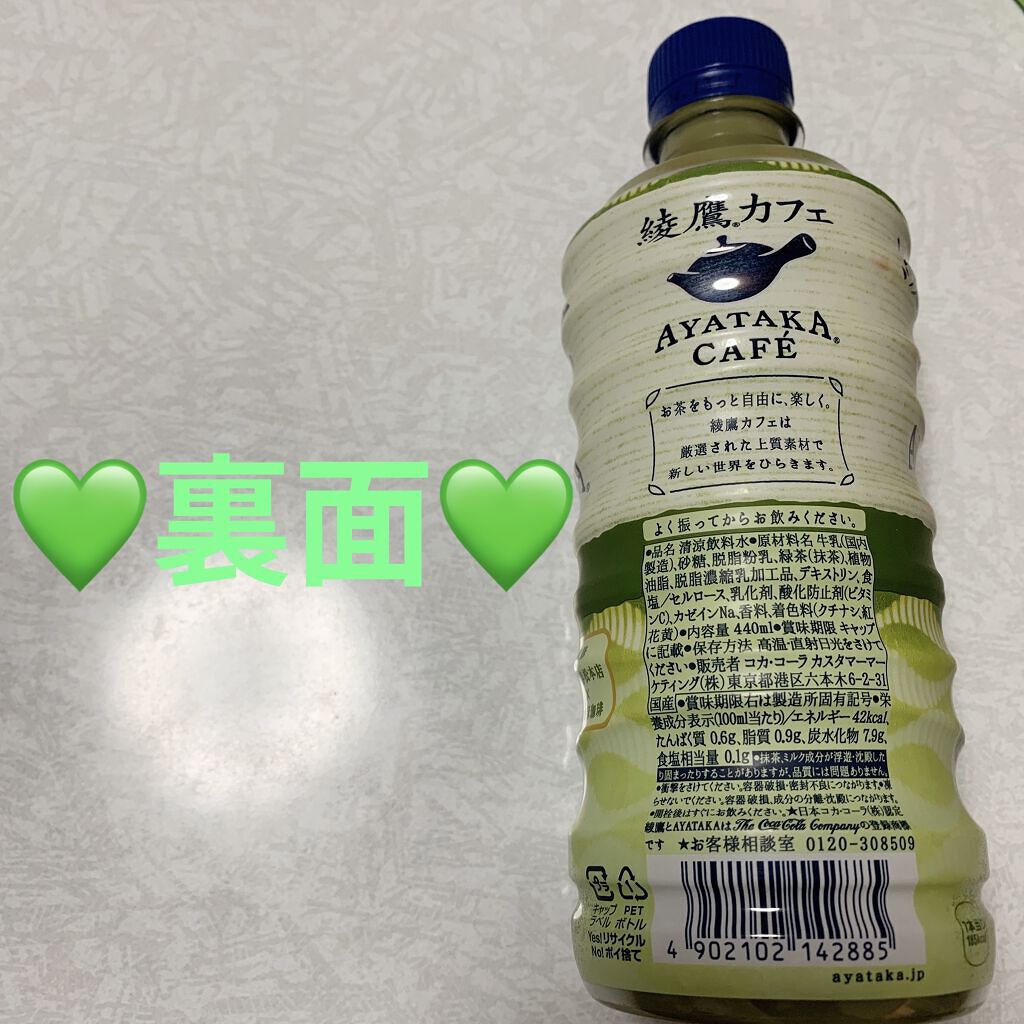 綾鷹カフェ 抹茶ラテ/コカ・コーラ ナショナルビバレッジ/ドリンクを使ったクチコミ（2枚目）