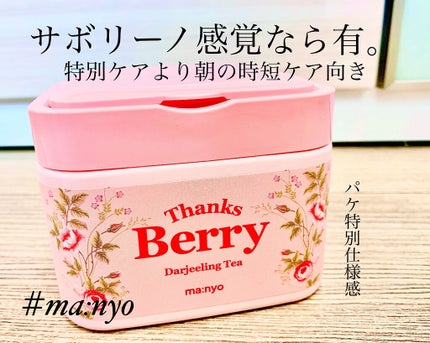 Thanks Berry ダージリンティー マスク/manyo/シートマスク・パックを使ったクチコミ(1枚目)
