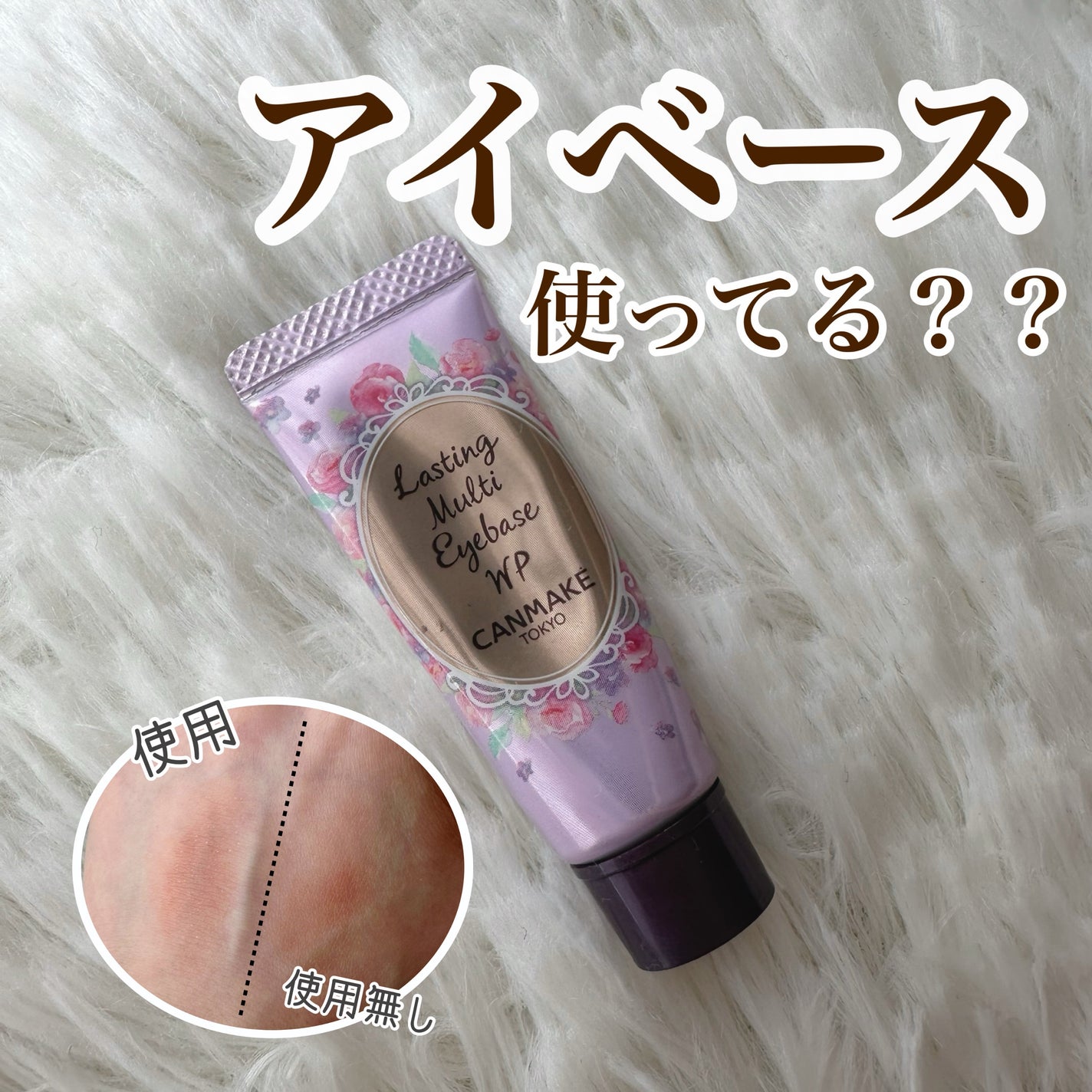 ラスティングマルチアイベース WP/キャンメイク/アイシャドウベースを使ったクチコミ(1枚目)