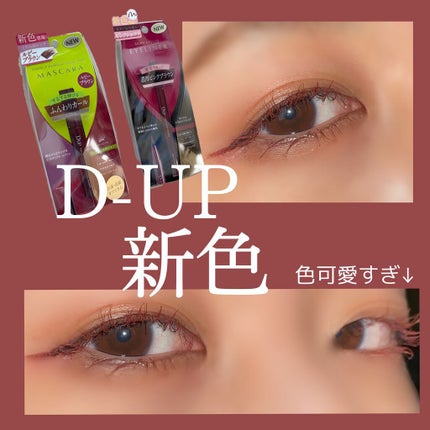 パーフェクトエクステンション マスカラ for カール/D-UP/マスカラを使ったクチコミ(1枚目)