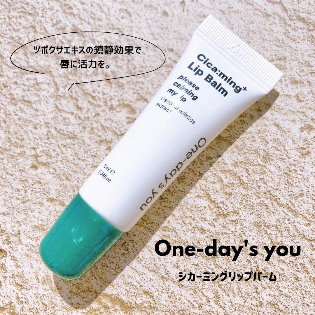 シカーミングリップバーム/One-day's you/リップバームを使ったクチコミ(1枚目)