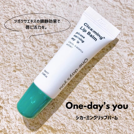シカーミングリップバーム/One-day's you/リップバームを使ったクチコミ(1枚目)
