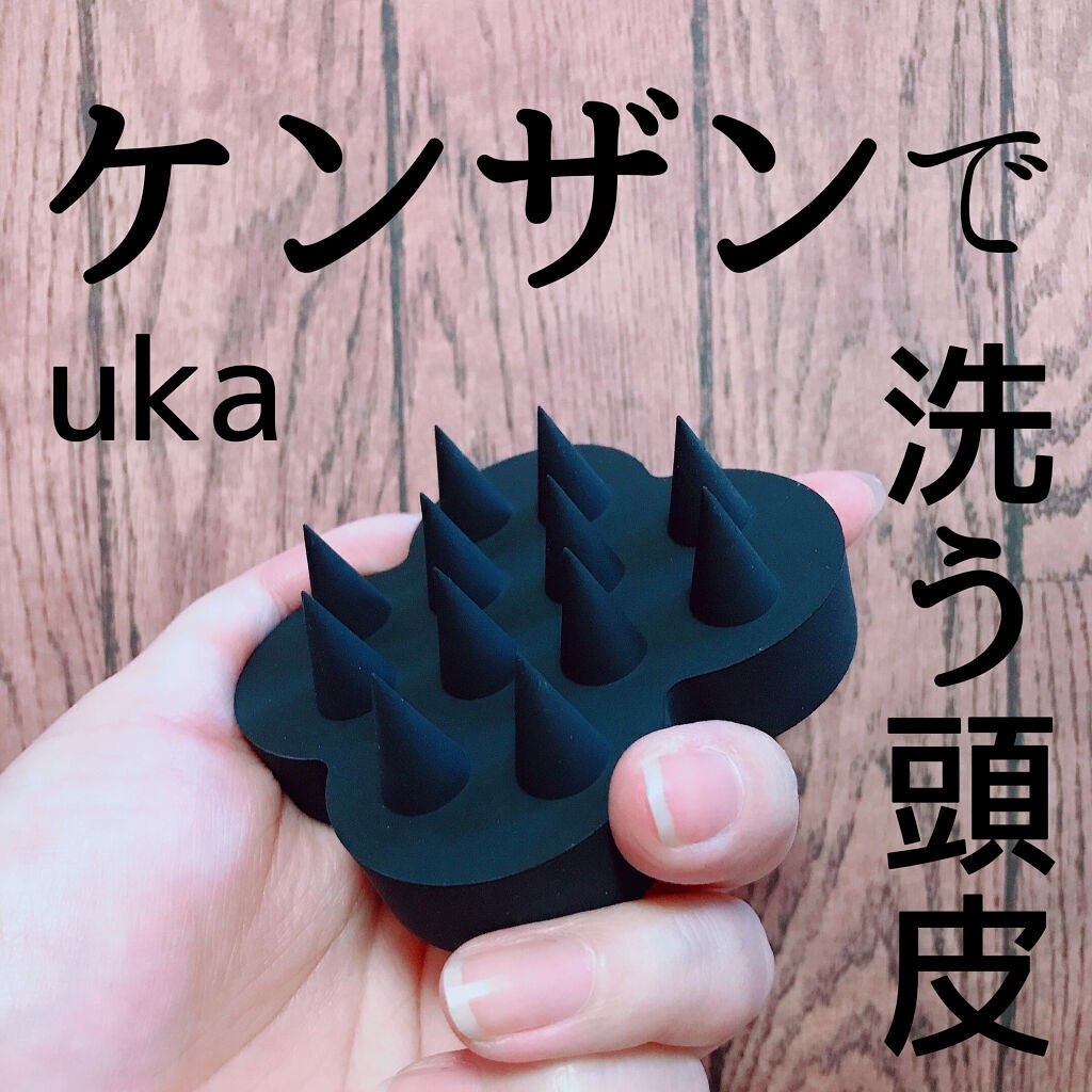 uka scalp brush kenzan/uka/スカルプブラシを使ったクチコミ（1枚目）