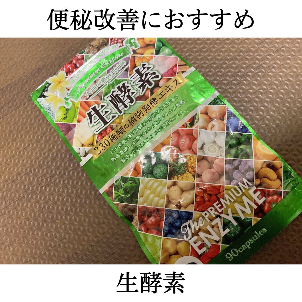 プレミアム生酵素カプセル/ボーテサンテラボラトリーズ/健康サプリメントを使ったクチコミ（1枚目）