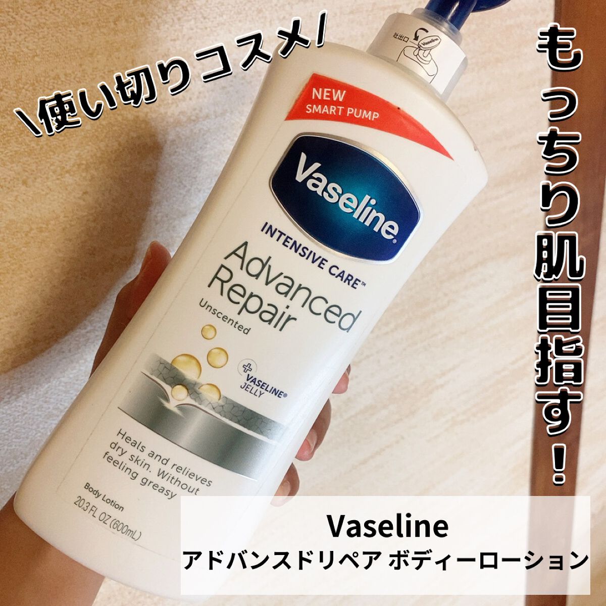 ヴァセリン アドバンスドリペア ボディローション 無香料/ヴァセリン/ボディローションを使ったクチコミ(1枚目)